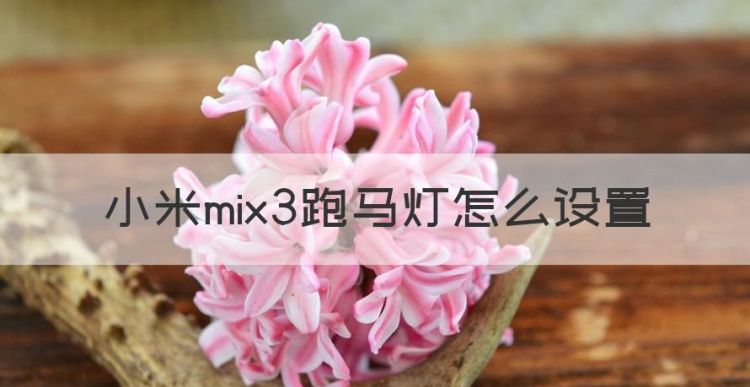 小米mix3跑马灯怎么设置图1