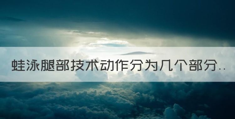 蛙泳腿部动作四步分解，蛙泳腿部技术动作分为几个部分图1