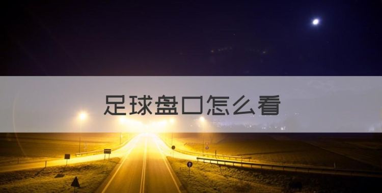 足球盘口怎么看，足球比赛什么是上下盘图1