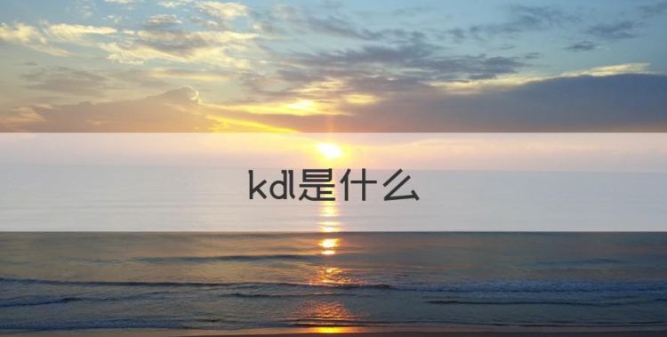 kdl是什么，索尼电视型kd与kdl有什么区别吗图1