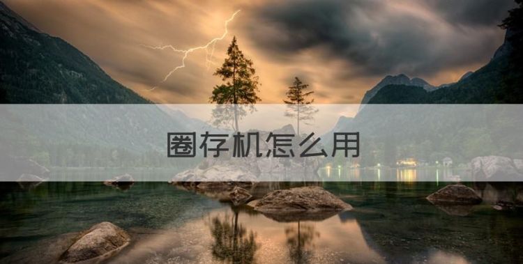 圈存机怎么用，天然气充值圈存后在家里怎么使用图1