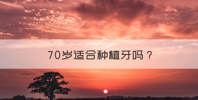 70岁适合种植牙图1