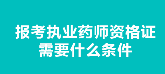 执业药师报考2023年报名条件，报考执业药师应具备什么条件图5