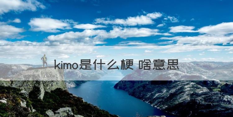 kimoji是什么梗，kimo是什么梗 啥意思图1