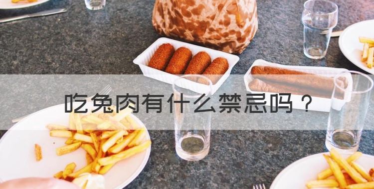 吃兔肉有什么禁忌，兔肉的禁忌食物有哪些图1