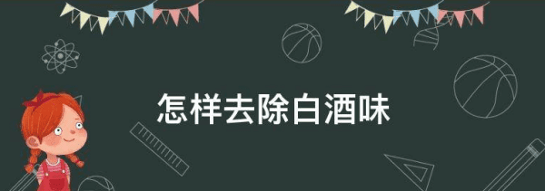 白酒撒了屋里怎么去除，不小心把白酒泼到了床上怎么办图2