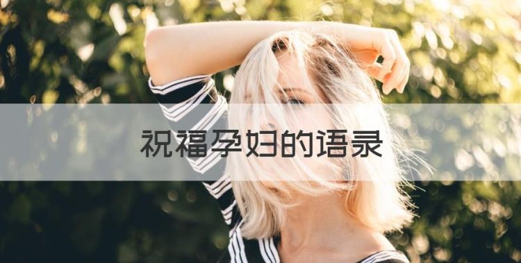 祝福孕妇的语录，有哪些适合毕业的八个字的祝福语图1