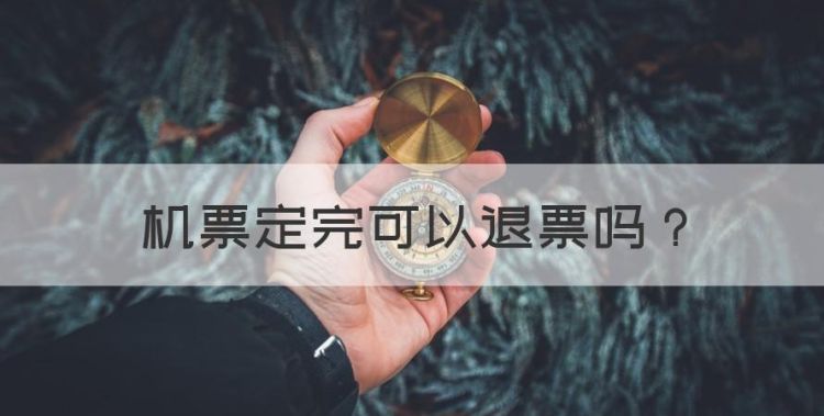 机票定完可以退票，机票买了可以退吗怎么扣费图1