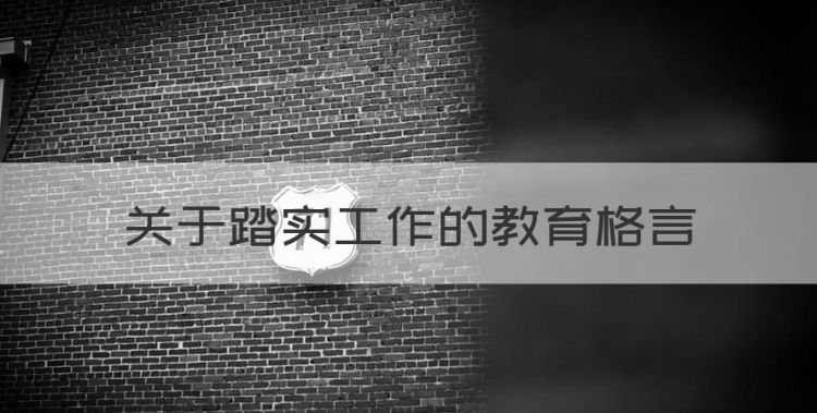 关于踏实工作的教育格言，踏实认真做事人生格言 德语