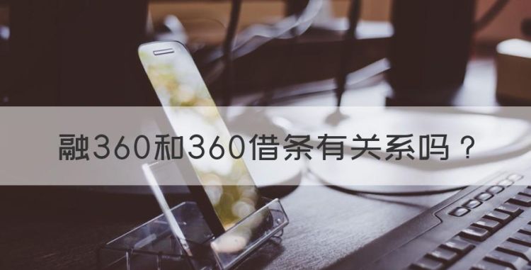 融360和360借条有关系，360借条和360有关系吗?图1