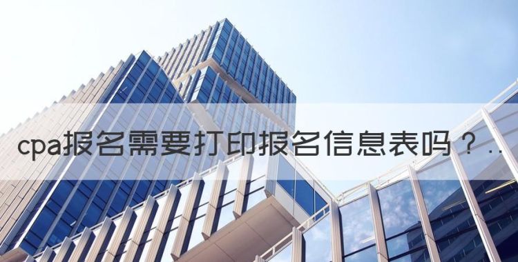 cpa报名需要打印报名信息表，注册会计师忘记报名了怎么办