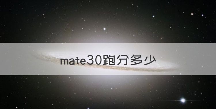 mate30跑分多少，华为mate305g安兔兔跑多少分图1