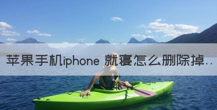 苹果手机iphone 就寝怎么删除图1