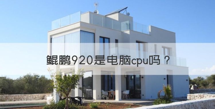 鲲鹏920是电脑cpu，华为台式机值得买吗图1