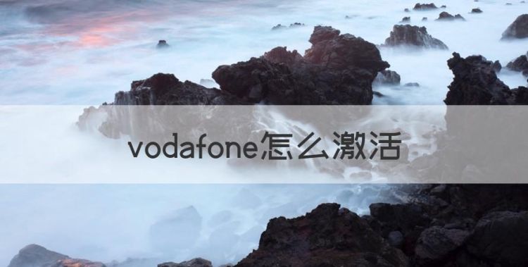 vodafone怎么激活图1