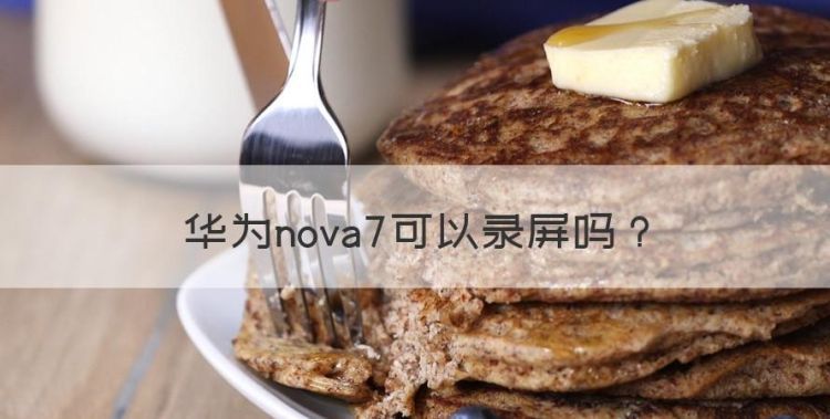 华为nova7可以录屏，华为nova7录屏在哪里