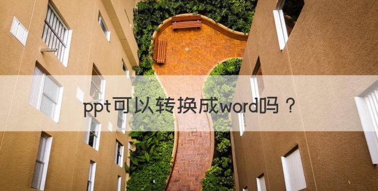 ppt可以转换成word，如何将ppt转换成word文档图1