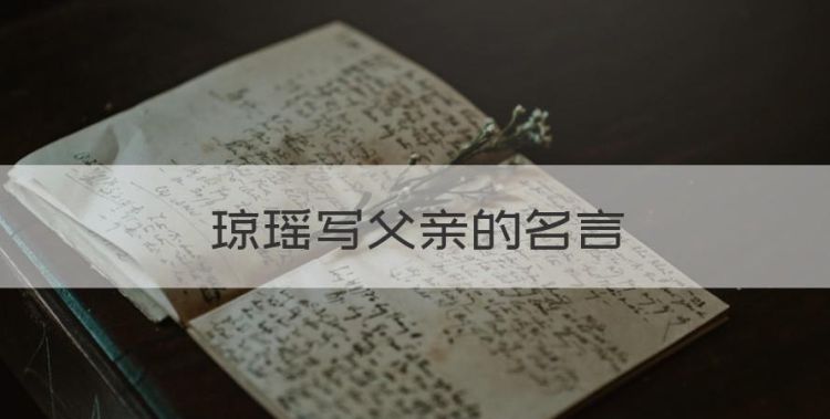 琼瑶写父亲的名言，关于父爱母爱的名言名句简短图1