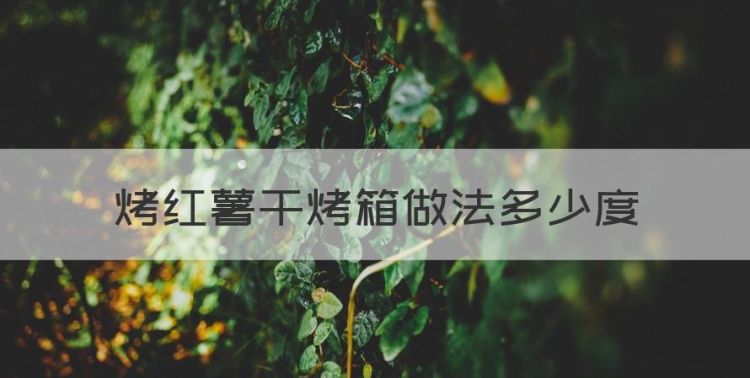 烤红薯干的做法，烤红薯干烤箱做法多少度图1