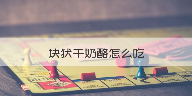 块状干奶酪怎么吃图1