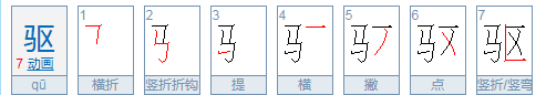 驱赶的驱是什么意思，大禹治水课文中驱赶的驱是什么意思图2