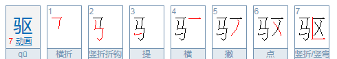 驱赶的驱是什么意思，大禹治水课文中驱赶的驱是什么意思图3