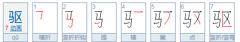 驱赶的驱是什么意思，大禹治水课文中驱赶的驱是什么意思图4