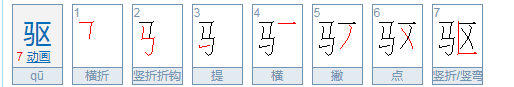 驱赶的驱是什么意思，大禹治水课文中驱赶的驱是什么意思图5