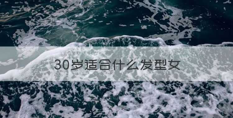 30岁适合什么发型女，30岁女人哪种发型显年轻好看图1