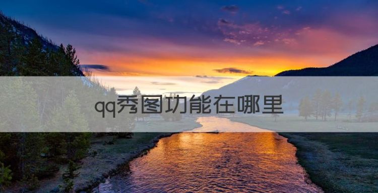 qq秀怎么关闭，qq秀图功能在哪里图1