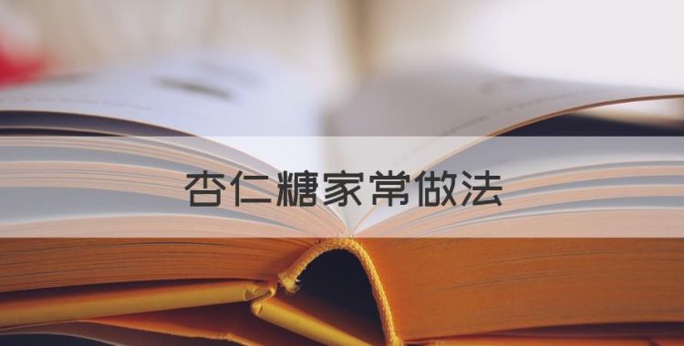 杏仁糖家常做法图1