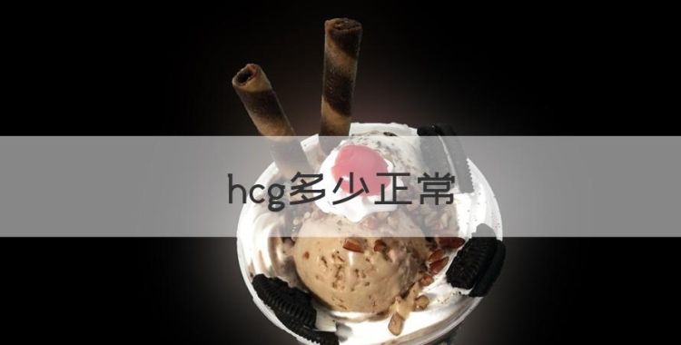 hcg正常值，hcg多少正常图1