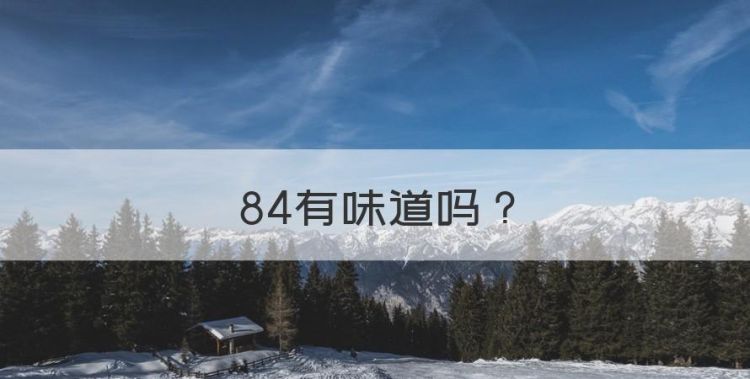 84有味道图1