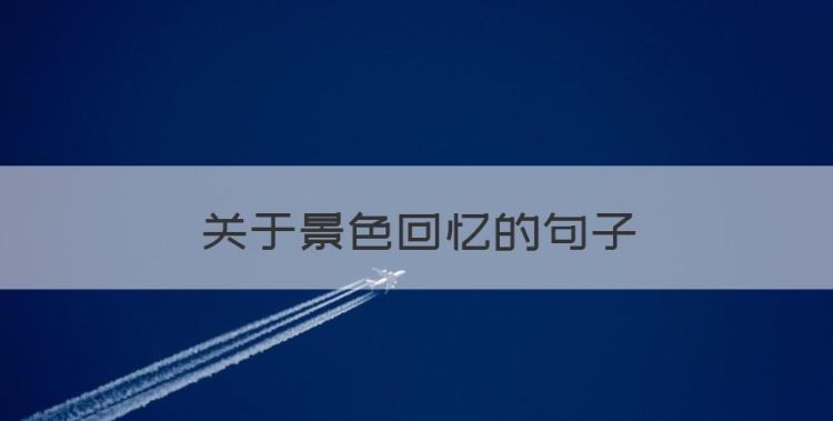 关于景色回忆的句子，形容岁月风景的句子唯美短句图1