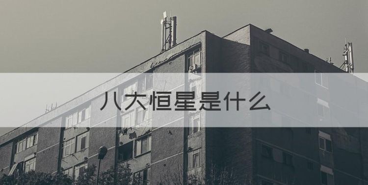 八大恒星是什么，八大行星都包括什么星图1