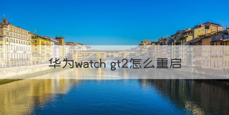 华为watch gt2怎么重启图1