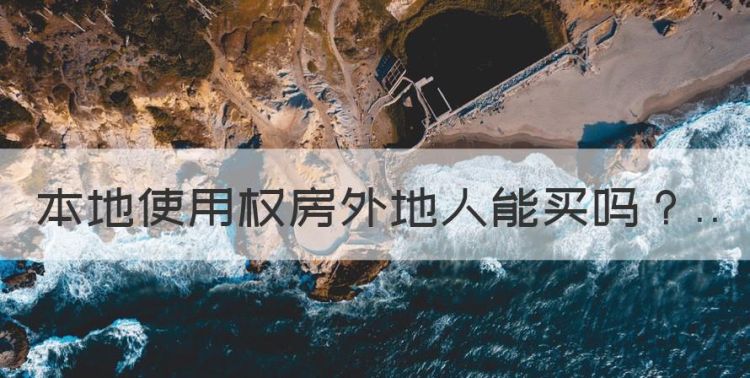 使用权的房子能买吗，本地使用权房外地人能买图1