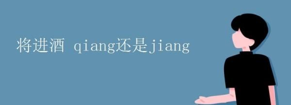 将进酒怎么读，将进酒读音到底是qiang还是jiang叶嘉莹先生图2