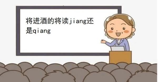 将进酒怎么读，将进酒读音到底是qiang还是jiang叶嘉莹先生图3