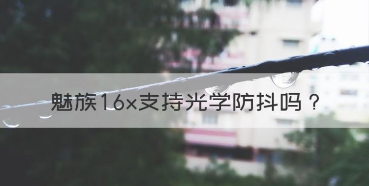 m721q魅族什么型号，魅族6x支持光学防抖图1