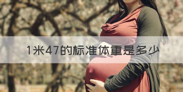 米47的标准体重是多少，一米四七的标准体重是多少女生图1