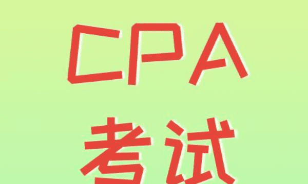 cpa大学期间可以考吗，cpa在校大学生可以考试图2