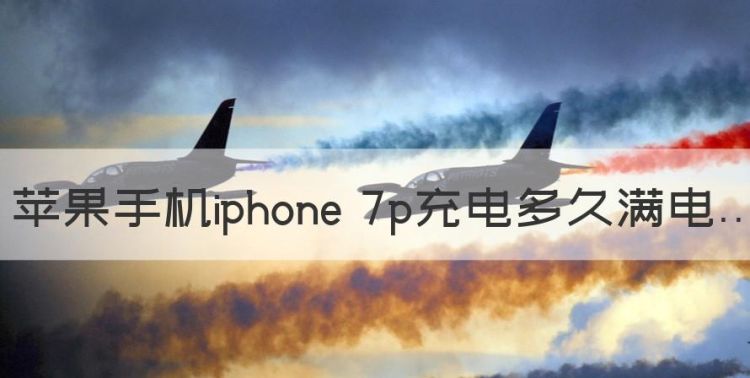 苹果手机iphone 7p充电多久满电图1