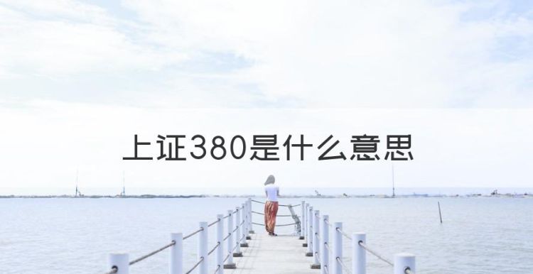 上证380是什么意思，沪股通的股票范围是上交所上证80指数图1