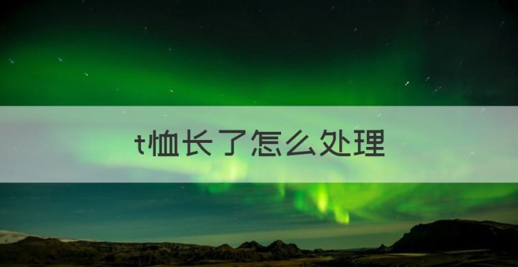 t恤长了怎么处理，t恤洗完变长了怎么办 4个小妙招图片