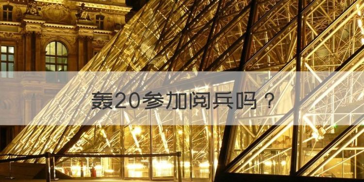 轰20参加阅兵，70周年国庆阅兵空中方队图1