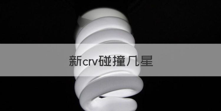 新crv碰撞几星，本田crv底盘悬架性能怎样啊图1