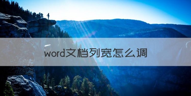 word文档列宽怎么调，word中设置行高和列宽图1