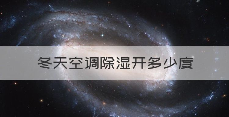 冬天空调除湿开多少度，冬天空调除湿开26度合适吗风速多少图1