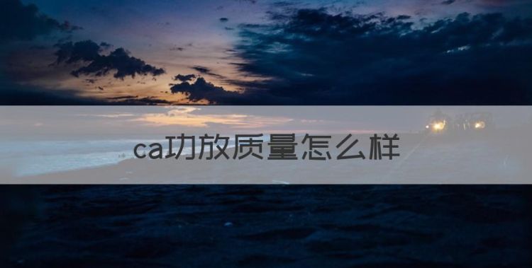 ca功放质量怎么样，高峰ca20功放怎么样图1